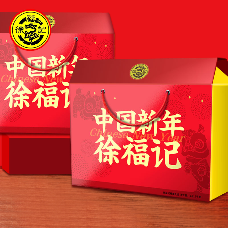 徐福记 糖果零食组合装春节年货糖果休闲零食礼盒新年礼物 中国新年1912g